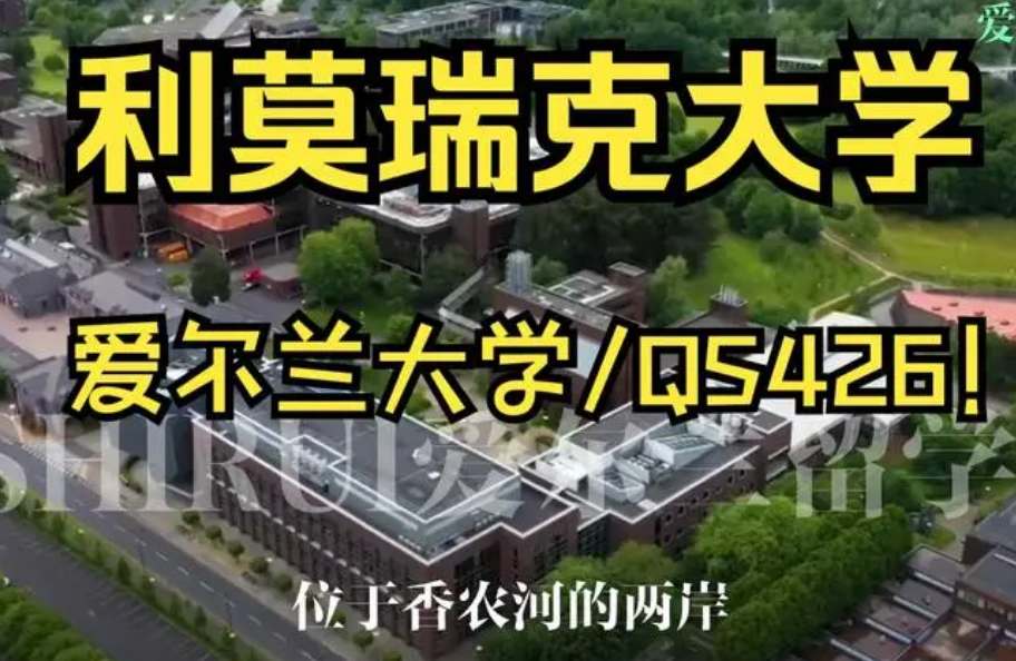 国立利莫瑞克大学选课技巧及选课流程详解。