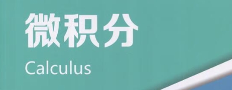 calculus微积分课程有难题，能找辅导老师吗？