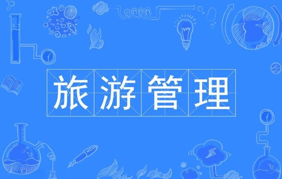 旅游管理专业适合中国留学生吗？(旅游管理专业吃香吗)