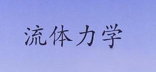 流体力学基础不及格怎么办？(流体力学基础不及格怎么办呀)