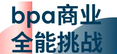 BPA商业全能挑战项目课程课业难题太多？辅导能否解决难题？