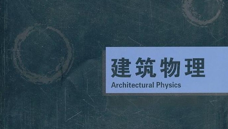 建筑物理作业都有哪些？(建筑物的物理知识)