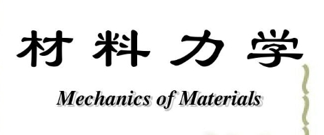 建筑材料力学不会怎么办？(建筑材料力学性能)