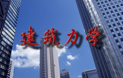 建筑力学课程可以找老师辅导吗？(建筑力学课程可以找老师辅导吗)
