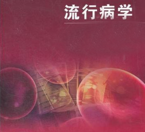 流行病学课程难在哪里？(流行病学课程视频)