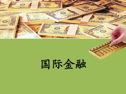 国际金融如何补习？(国际金融这门课难吗)