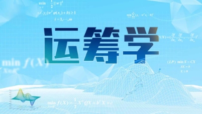 留学生运筹学难吗？(运筹学专业世界大学排名)