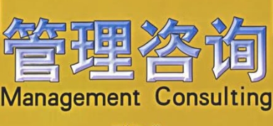 管理咨询学习起来难不难？(管理咨询类工作好不好)