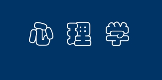 UCL心理学如何提分？(ucl大学心理学硕士)