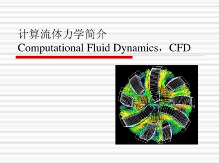 计算流体力学适合中国留学生吗？(计算流体力学难吗)