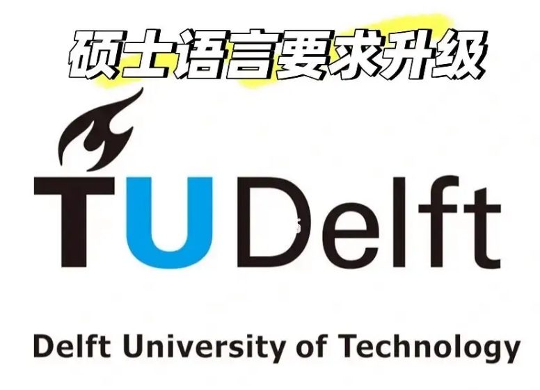 代尔夫特理工大学入学笔面试的提前准备和表现技巧
