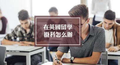 挂科会影响留学吗