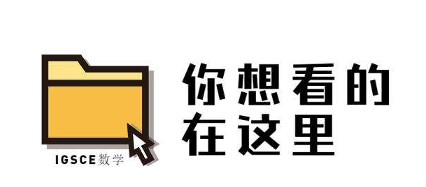 IGCSE数学A和B的区别