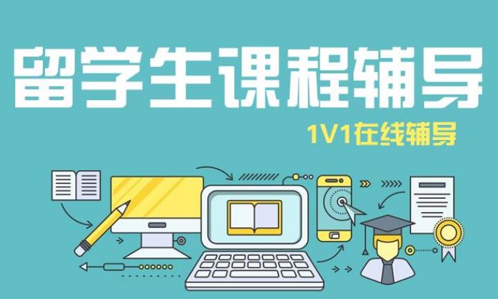 留学生在线1V1辅导：线上教育真的这么火吗？