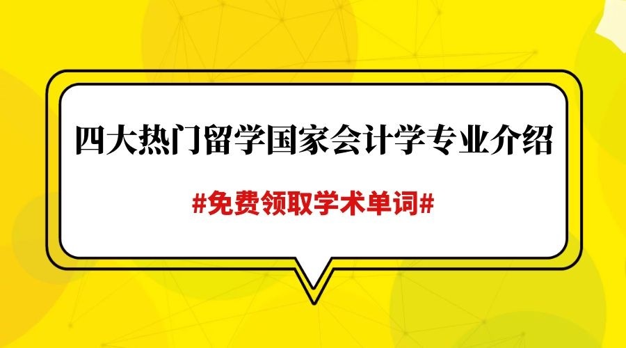 四大热门留学国家会计学专业详细介绍（免费领取学术单词）