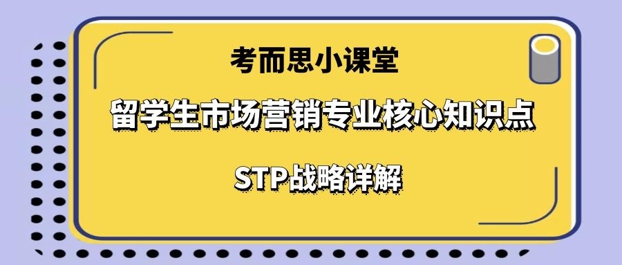 留学生市场营销专业核心知识点——STP战略详解