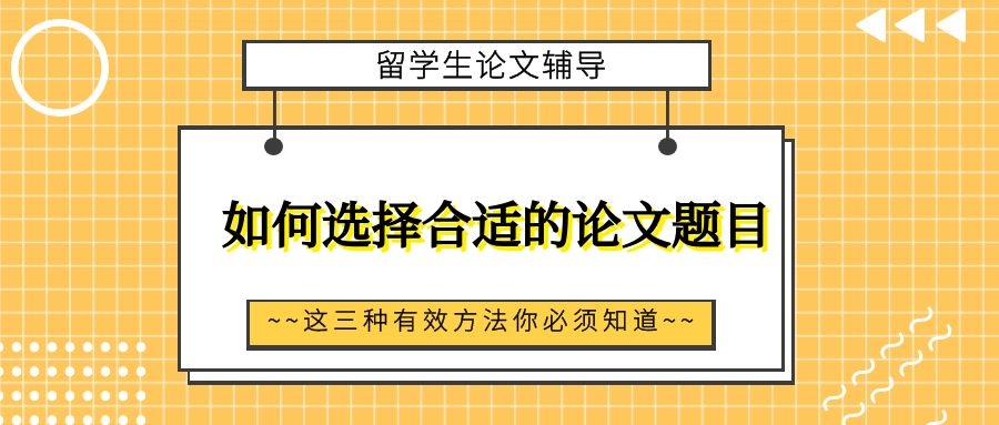 留学生论文写作中如何选择合适的论文题目？