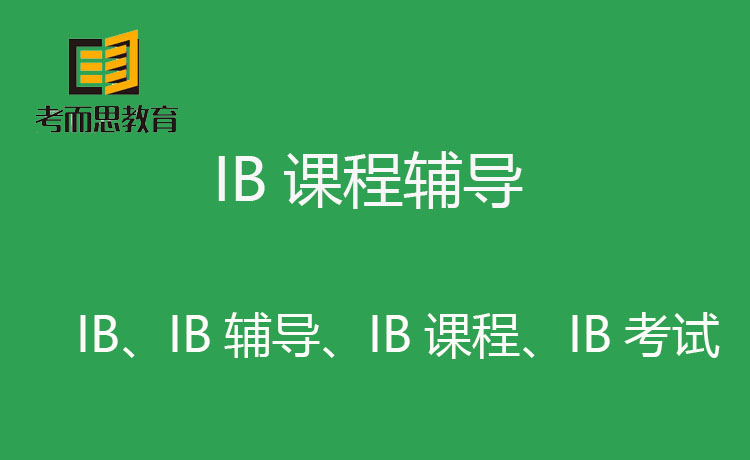 IB辅导课程适合什么样水平的学生？