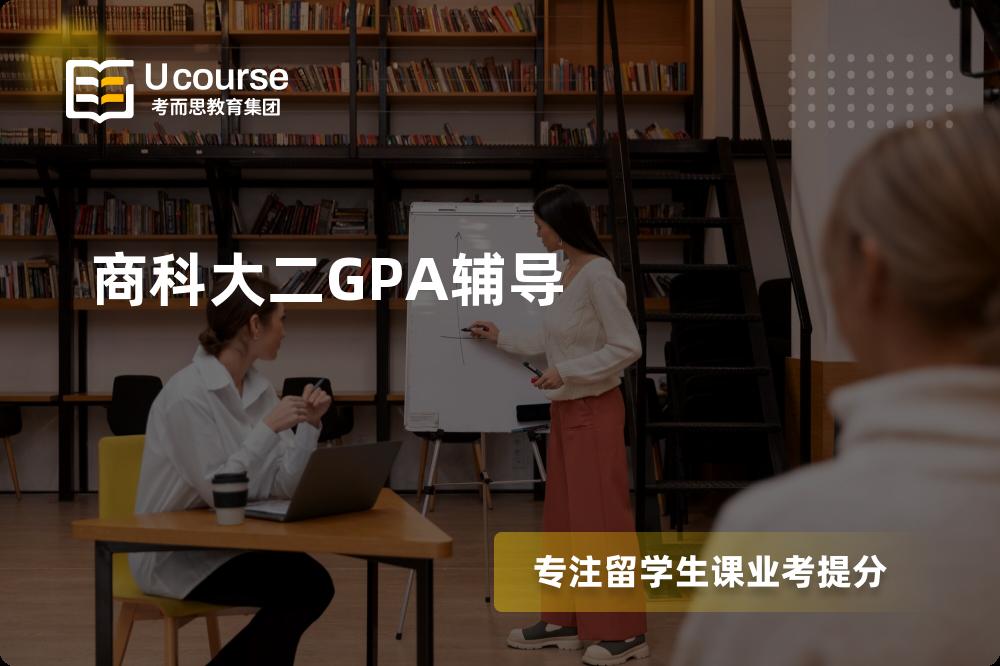 商科大二GPA辅导线上机构有哪些？