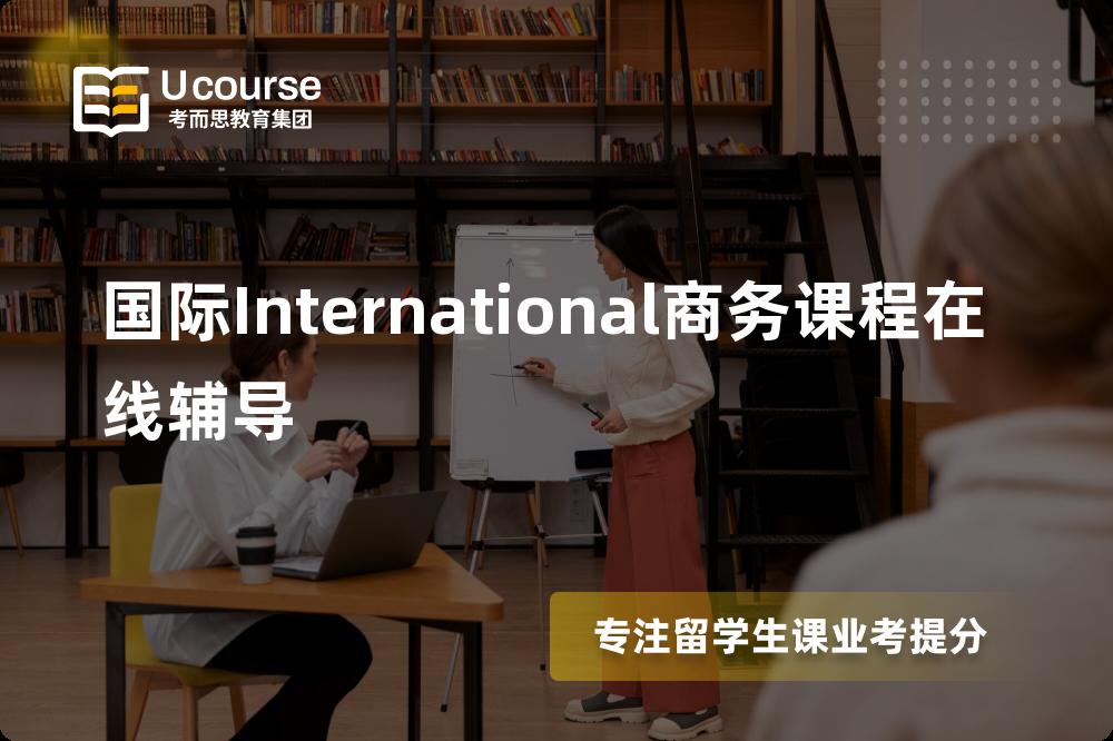 国际International商务课程在线辅导班有哪些？