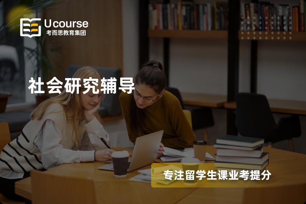 社会研究辅导怎么样，如何选择机构？