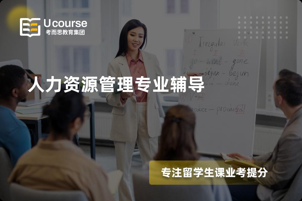 人力资源管理专业辅导多少钱？那个机构靠谱？