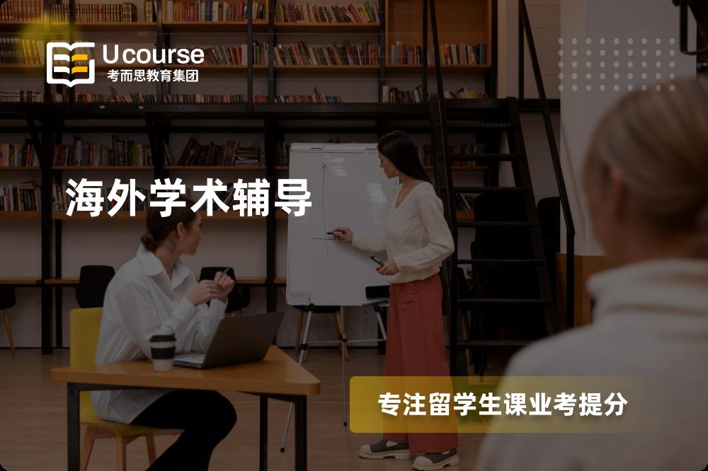 海外学术辅导怎么样，如何选择机构？