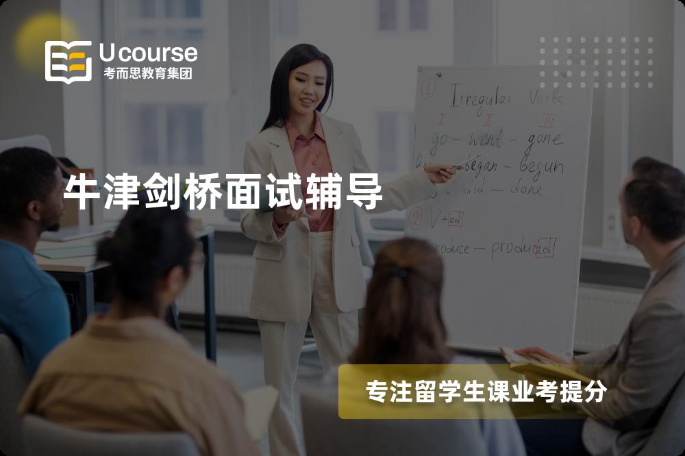 牛津剑桥面试辅导国内那家机构靠谱？