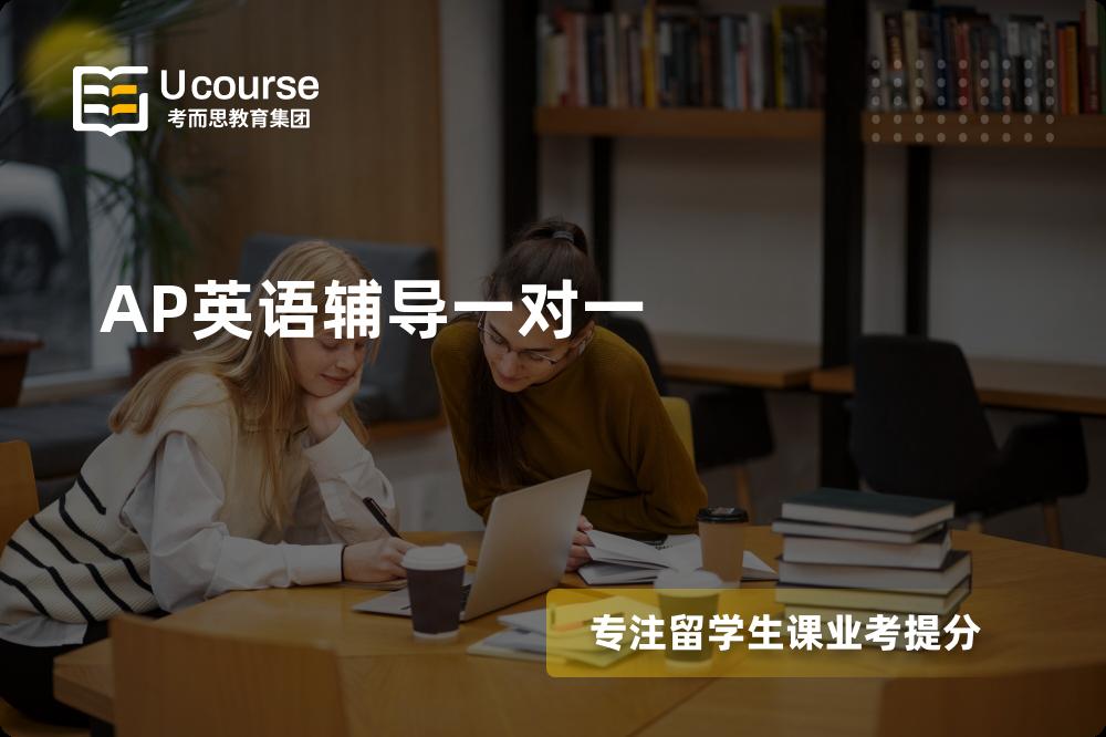 AP英语辅导一对一机构那家好？