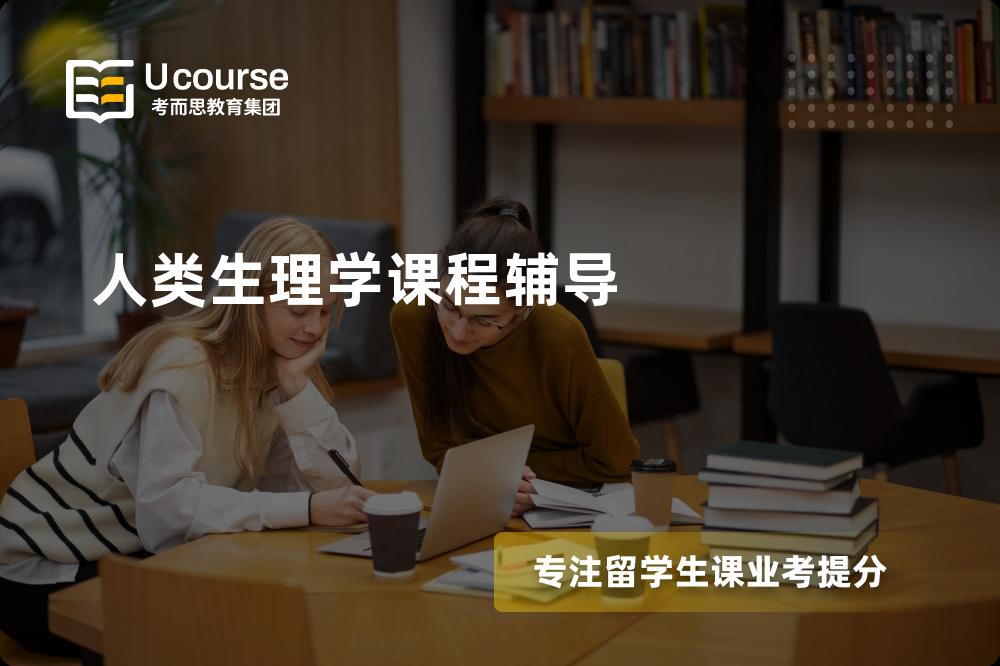 人类生理学课程辅导有哪些？如何找到靠谱的？