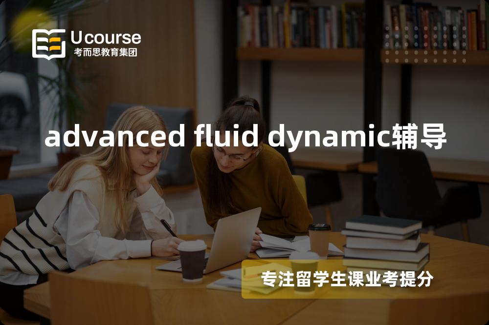 advanced fluid dynamic辅导机构那里好？