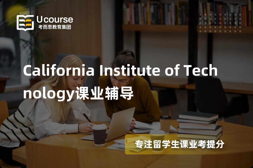 California Institute of Technology课业辅导机构那里好？