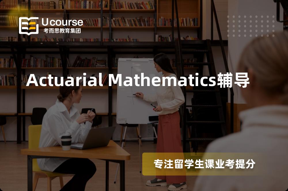 Actuarial Mathematics辅导怎么样，如何选择机构？