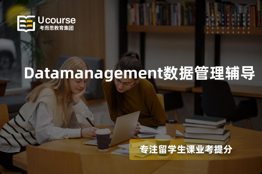 Datamanagement数据管理辅导线上机构有哪些？