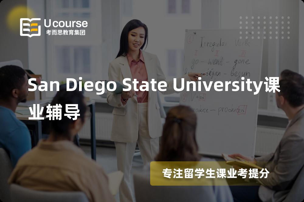 San Diego State University课业辅导国内那家机构靠谱？