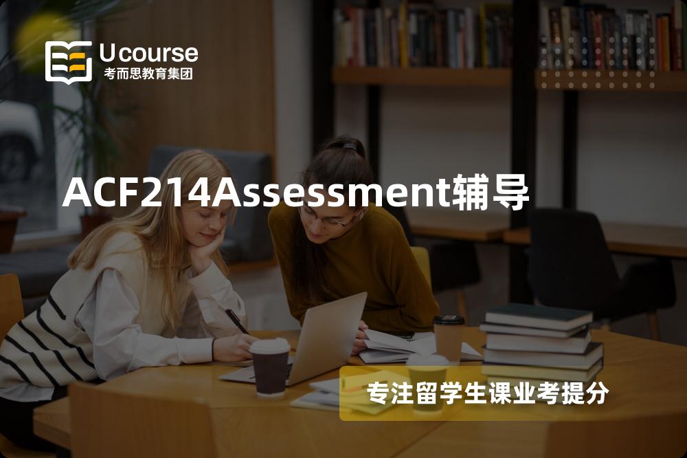 ACF214Assessment辅导线上机构有哪些？