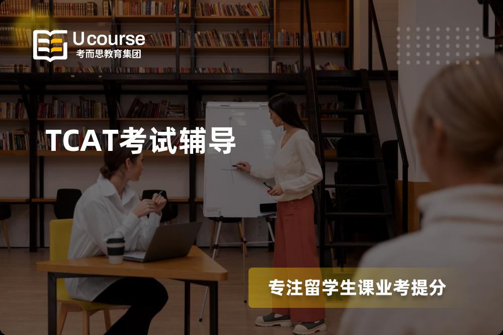TCAT考试辅导那里好？？