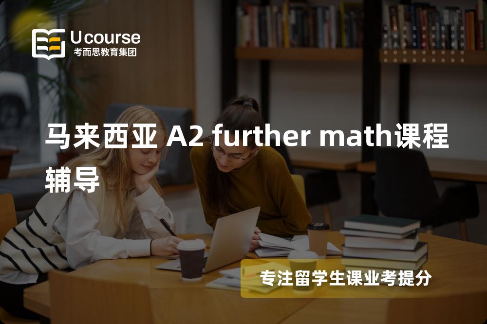马来西亚 A2 further math课程辅导线上机构有哪些？