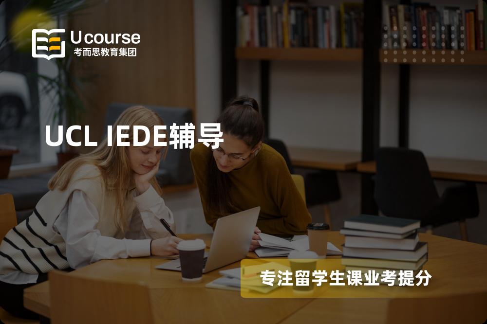 UCL IEDE辅导如何选择好的机构？