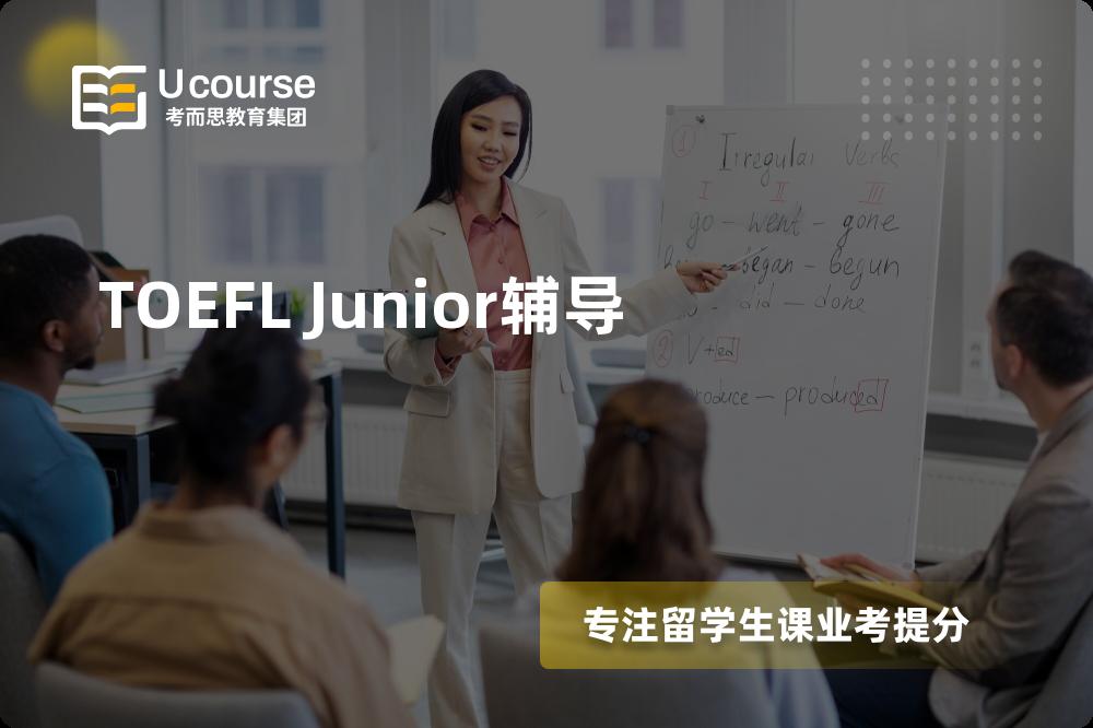 TOEFL Junior辅导机构那里好？