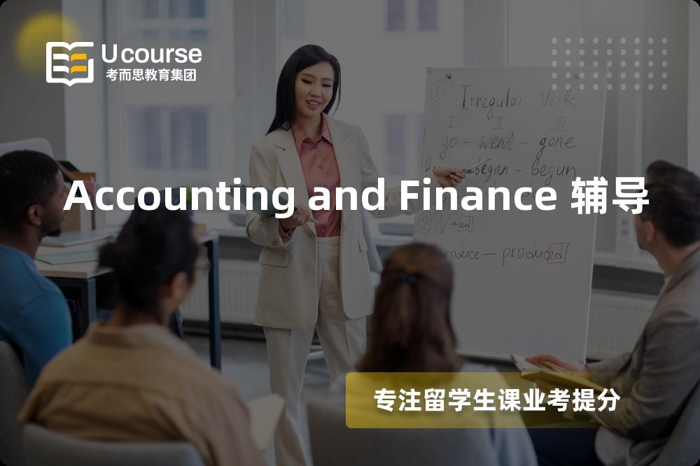 Accounting and Finance 辅导机构那里好？