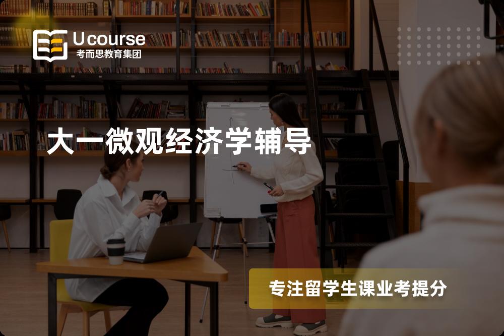 大一微观经济学辅导如何选择好的机构？