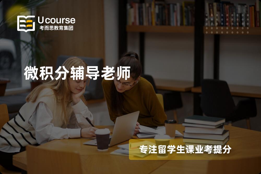 微积分辅导老师机构有那些？