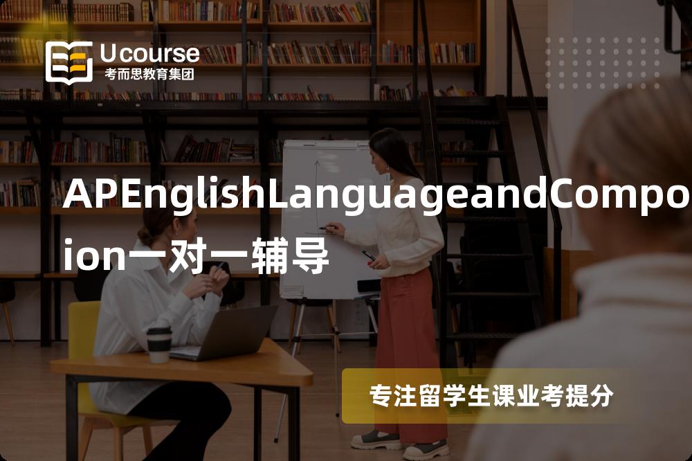 APEnglishLanguageandComposition一对一辅导如何选择好的机构？