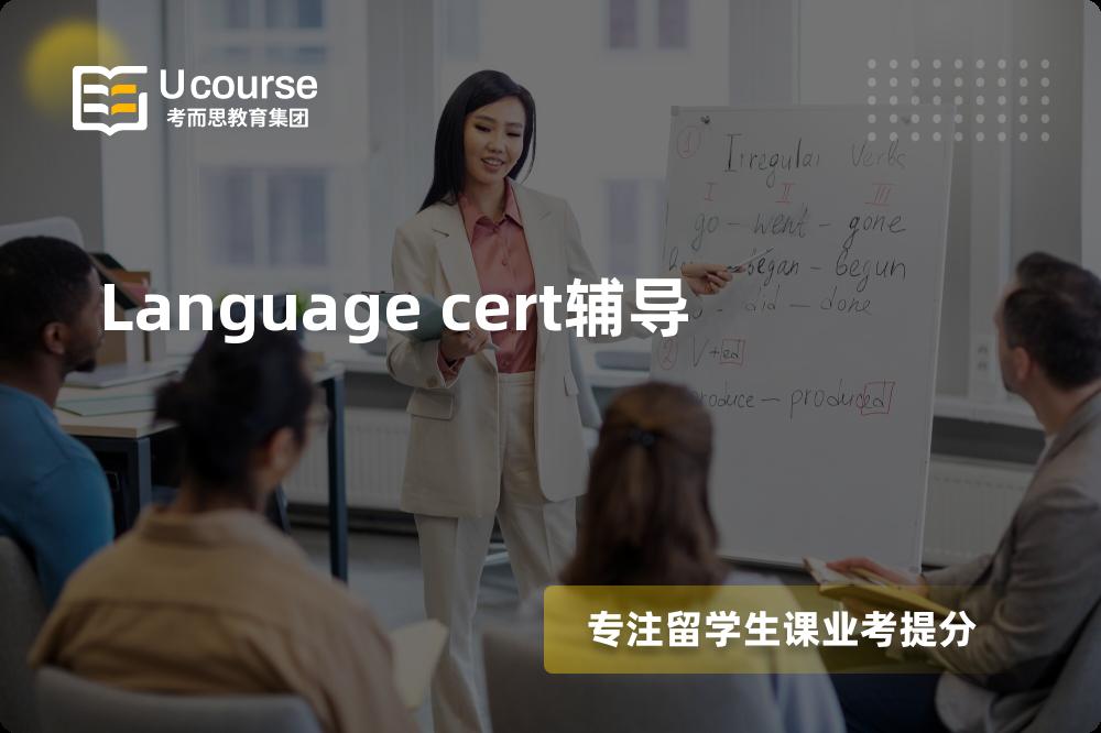 Language cert辅导班有哪些？