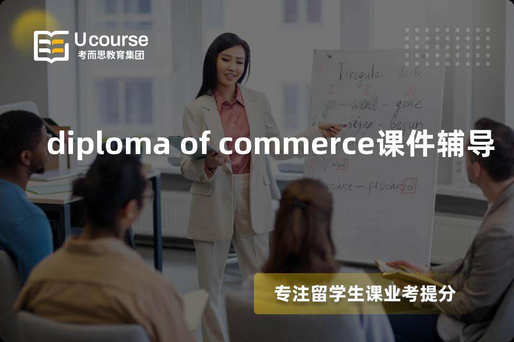 diploma of commerce课件辅导多少钱？那个机构靠谱？