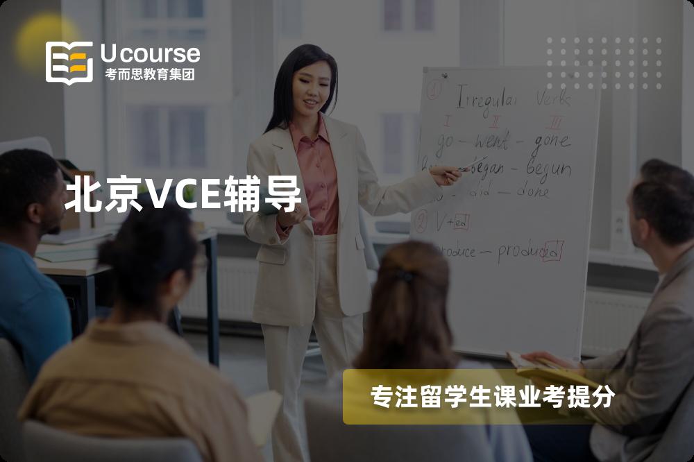 北京VCE辅导线上机构有哪些？