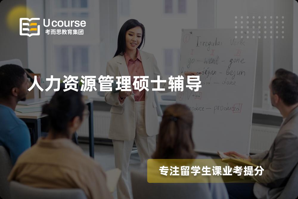 人力资源管理硕士辅导一对一怎么选择？