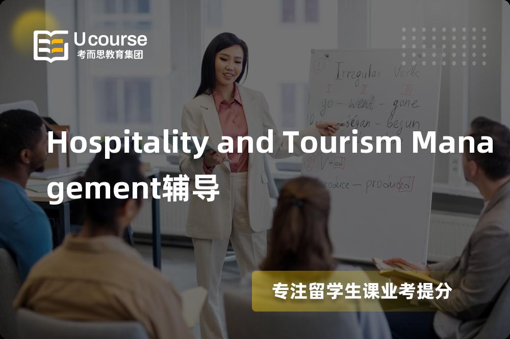 Hospitality and Tourism Management辅导机构有那些？