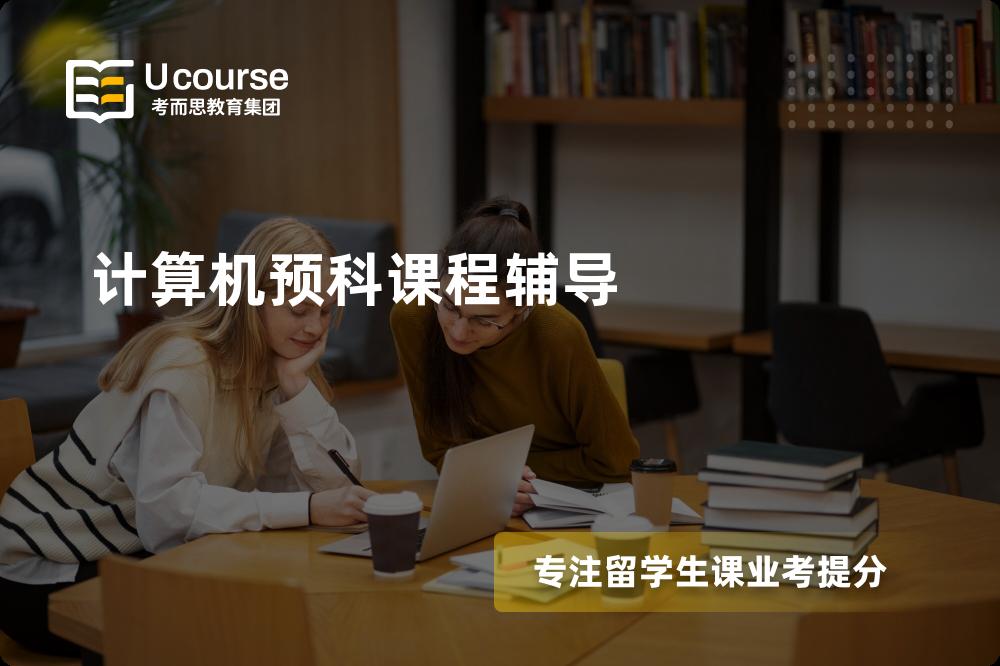 计算机预科课程辅导机构那里好？